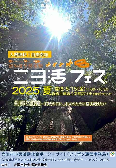 ニヨ活フェス2025夏