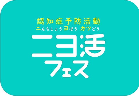 ニヨ活フェス2024冬