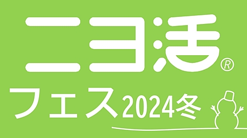 ニヨ活フェス2024冬